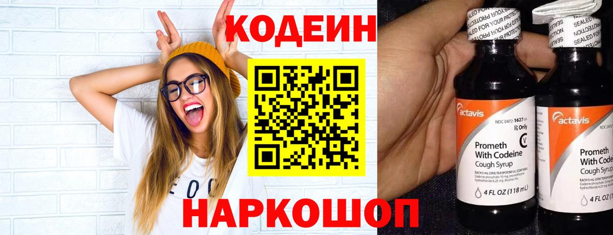 Codein напиток Lean (лин) Клин