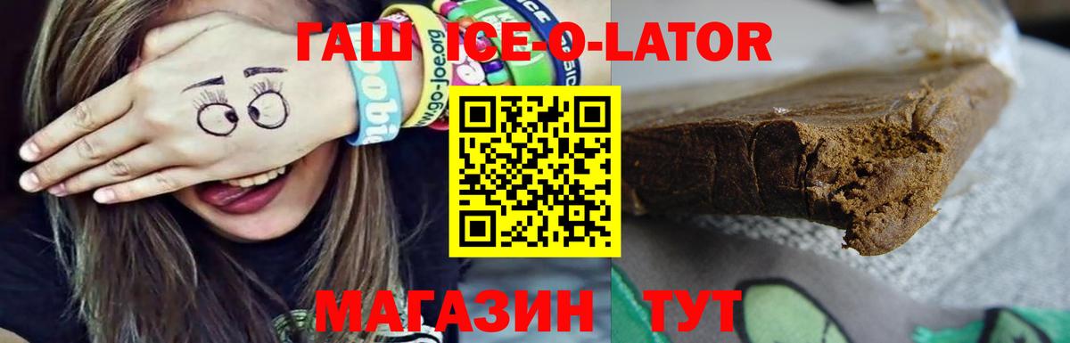 ГАШ ice o lator  Гашиш  ГАШ Premium  Клин  Вход с VPN 